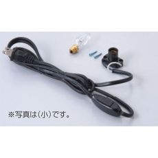 【47310】電気ソケット付コード(中)スイッチ・ナツメ球20W付