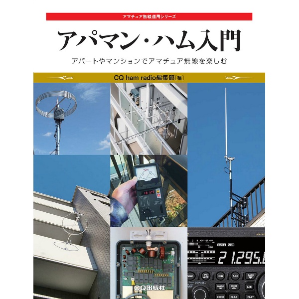【ｱﾊﾟﾏﾝﾊﾑ入門】【在庫処分セール】アマチュア無線運用シリーズ アパマン・ハム入門