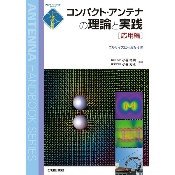 【ｺﾝﾊﾟｸﾄｱﾝﾃﾅの理論と実践応用編】【在庫処分セール】アンテナ・ハンドブック・シリーズ コンパクト・アンテナの理論と実践 応用編