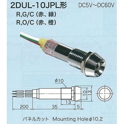 【2DUL-10JPL-RG/C】2色点灯LED表示灯(発光色 赤/緑)レンズ色 透明