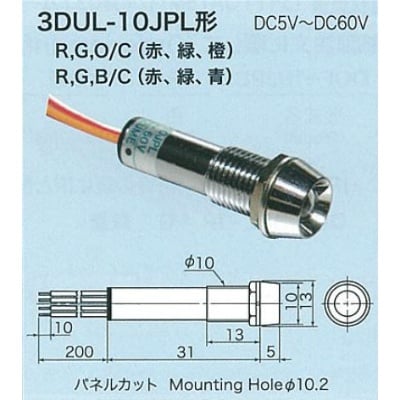 【3DUL-10JPL-RGB/C】3色点灯LED表示灯(発光色 赤/緑/青)レンズ色 透明