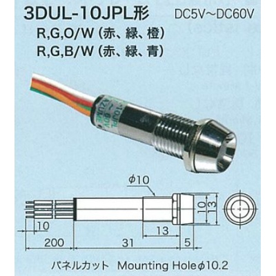 【3DUL-10JPL-RGB/W】3色点灯LED表示灯(発光色 赤/緑/青)レンズ色 乳白色