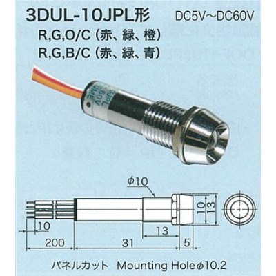 【3DUL-10JPL-RGO/C】3色点灯LED表示灯(発光色 赤/緑/橙)レンズ色 透明