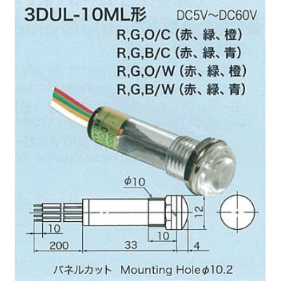 【3DUL-10ML-RGO/W】3色点灯LED表示灯(発光色 赤/緑/橙)レンズ色 乳白色