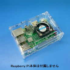 【114990129】【在庫処分セール】Raspberry Pi B+/2 Acrylic Enclosure w/ CPU Fan