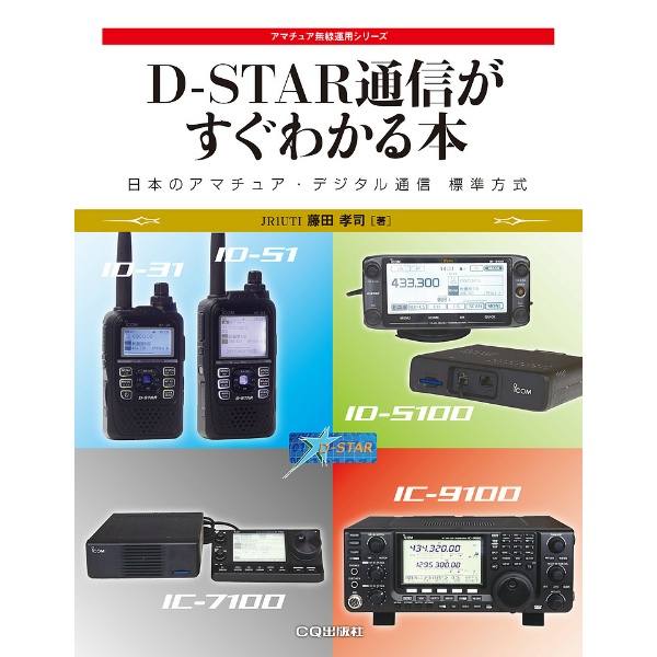 【ISBN978-4-7898-1584-0】【在庫処分セール】D-STAR通信がすぐわかる本