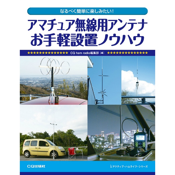 【ISBN978-4-7898-1598-7】【在庫処分セール】アマチュア無線用アンテナ お手軽設置ノウハウ