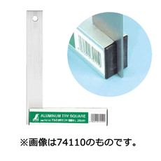 【74111】アルミ台付スコヤ25cm 目盛なし