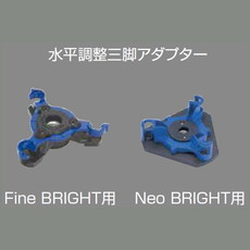 【76768】水平調整三脚 レーザーロボNeo BRIGHT用