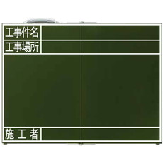 【76877】黒板木折畳OG[工事件名/工事場所/施工者]横