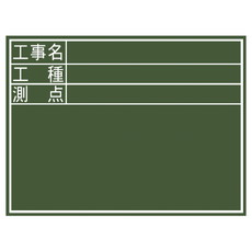 【77059】黒板 木製 D[工事名/工種/測点]横