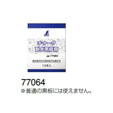 【77064】チョーク耐水黒板用 10本入