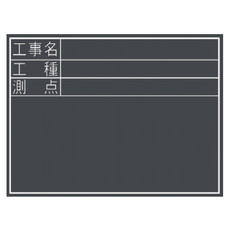 【77074】黒板 木製 耐水 TD [工事名/工種/測点] 横