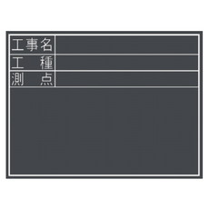 【77074】黒板 木製 耐水 TD[工事名/工種/測点]横
