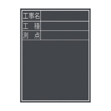 【77075】黒板 木製耐水 TD-2 [工事名/工種/測点] 縦