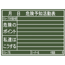【77079】黒板 木製 H 45×60cm[危険予知活動表]横