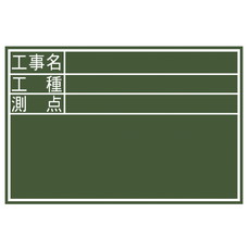 【77087】黒板 木製 DS[工事名/工種/測点]横
