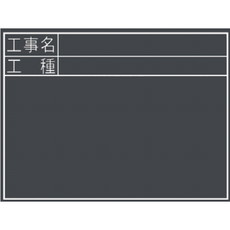 【77322】黒板木製耐水 TC 45×60cm[工事名/工種]横