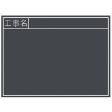 【77328】黒板 木製 耐水 TB 45×60cm[工事名]横