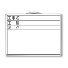【77332】ホワイトボード DW[工事名/工種/測点]横