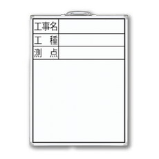 【77333】ホワイトボード DW-2[工事名/工種/測点]縦