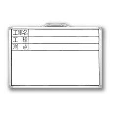 【77367】ホワイトボード DSW[工事名/工種/測点]横