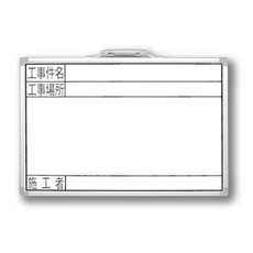 【77369】ホワイトボード GSW[件名/場所/施工者]横