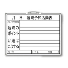 【77386】ホワイトボード HW[危険予知活動表]横