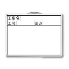 【77387】ホワイトボード JW[工事名/工種/測点]横