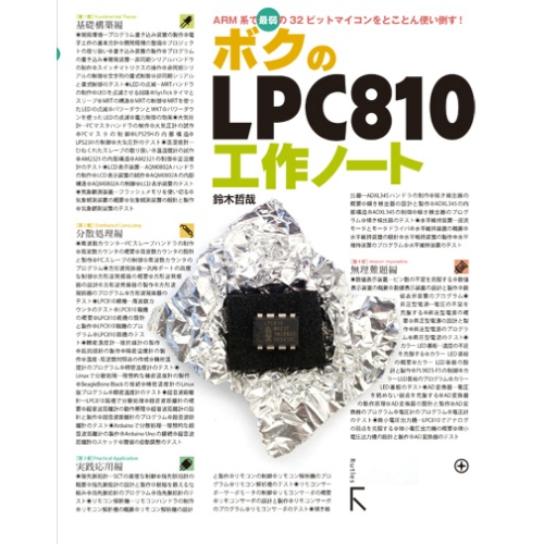 【ISBN978-4-89977-433-4】ボクのLPC810工作ノート