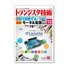 【ﾄﾗﾝｼﾞｽﾀｷﾞｼﾞｭﾂ201512】トランジスタ技術2015年12月号