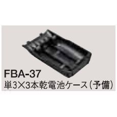 【FBA37】単3×3本乾電池ケース(予備)