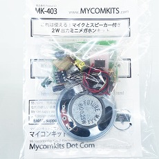 【MK-403】これは使える！マイクとスピーカー付き2W出力ミニメガホンキット