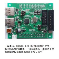 【HSB78G1C-32(R5F10KBCAFP)】HSB78G1C-32マイコンボード R5F10KBCAFP搭載モデル