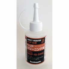 【MDP-10-04HC】MDP-10メンテナンス用ヘッドクリーニング液(100ml)