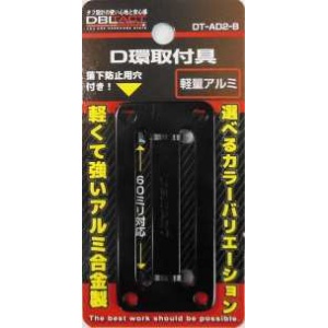 【DT-AD2-B】アルミD環 2ツ穴 ブラック
