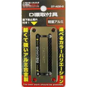 【DT-AD2-G】アルミD環 2ツ穴 ガンメタ