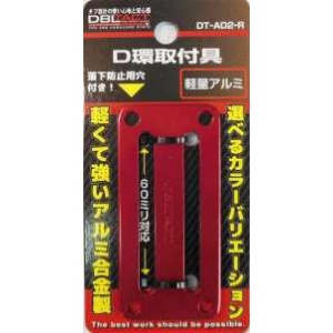 【DT-AD2-R】アルミD環 2ツ穴 レッド