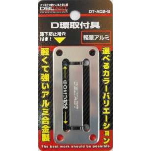 【DT-AD2-S】アルミD環 2ツ穴 シルバー