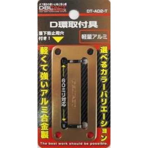 【DT-AD2-T】アルミD環 2ツ穴 チタンカラー