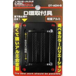 【DT-AD4-B】アルミD環 4ツ穴 ブラック