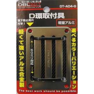 【DT-AD4-G】アルミD環 4ツ穴 ガンメタ