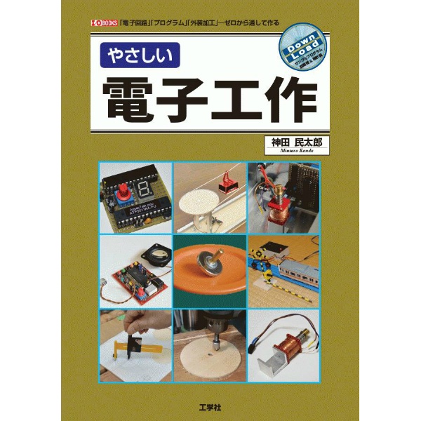 【ISBN978-4-7775-1934-7】やさしい電子工作