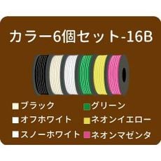 【RFLP2016JB】3Dプリンター ABSフィラメントカートリッジ カラー6個セット-16B