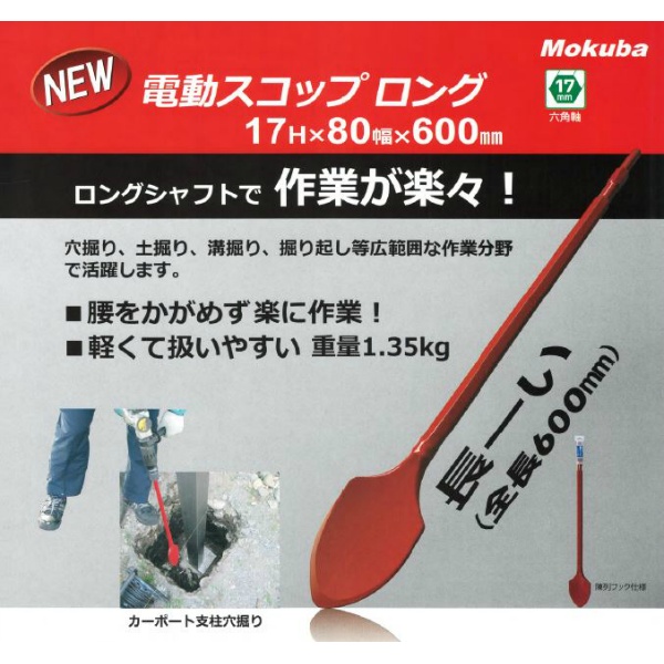 【B-18】電動スコップロング 17H×80幅×600mm