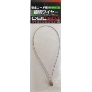 【DT-SWS-150】安全コード用接続ワイヤー Φ1.5×150mm