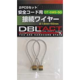 【DT-SWS-50】安全コード用接続ワイヤー Φ1.5×50mm