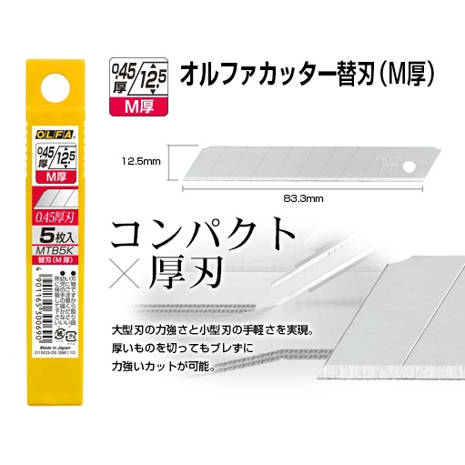 【MTB5K】オルファカッター替刃(M厚)5枚入り