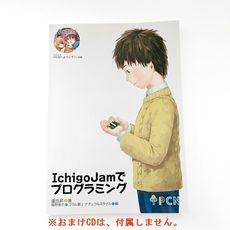 【ICHIGOJAMﾃﾞﾌﾟﾛｸﾞﾗﾐﾝｸﾞ】Ichigojamでプログラミング(学習本)