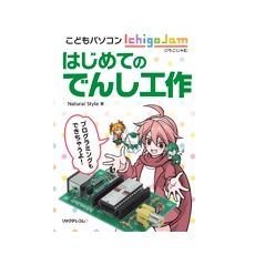 【ISBN978-4-86594-024-4】こどもパソコンIchigoJam はじめてのでんし工作